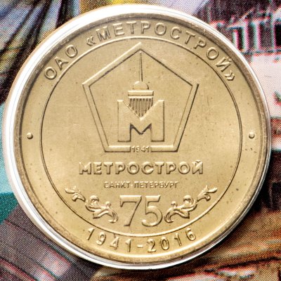 купить Жетон "75 лет Метрострою 1941-2016" в буклете