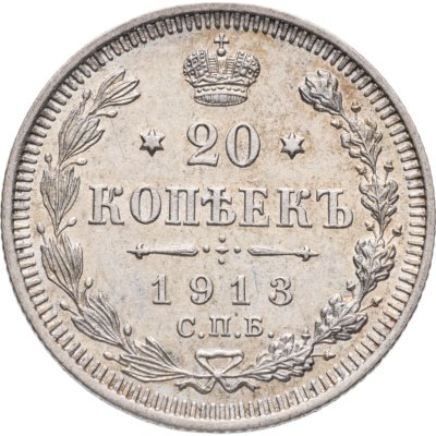 купить 20 копеек 1913 СПБ-ВС