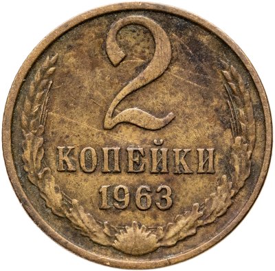 купить 2 копейки 1963