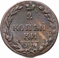Купить 2 копейки 1811 КМ-ПБ
