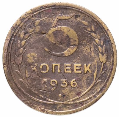 купить 5 копеек 1936