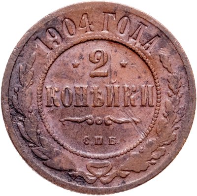 купить 2 копейки 1904 СПБ