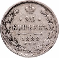 Купить 20 копеек 1888 СПБ-АГ