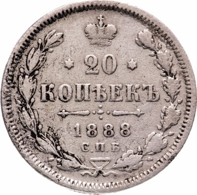 купить 20 копеек 1888 СПБ-АГ