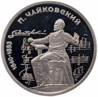 купить 1 рубль 1990 Proof "150 лет со дня рождения русского композитора П. И. Чайковского"