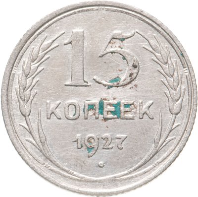 купить 15 копеек 1927