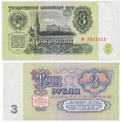 купить 3 рубля 1961 В3.4 по Засько, красивый номер 2311111
