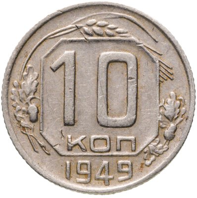 купить 10 копеек 1949