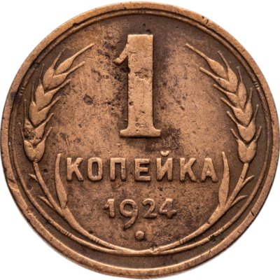 купить 1 копейка 1924