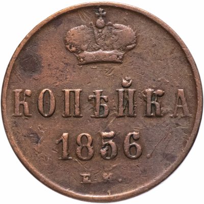 купить 1 копейка 1856 ЕМ