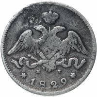 Купить 25 копеек 1829 СПБ-НГ