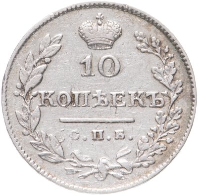 купить 10 копеек 1827 СПБ-НГ