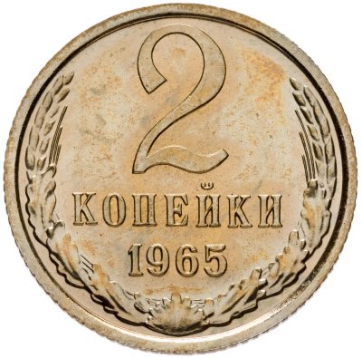 купить 2 копейки 1965 штемпельный блеск