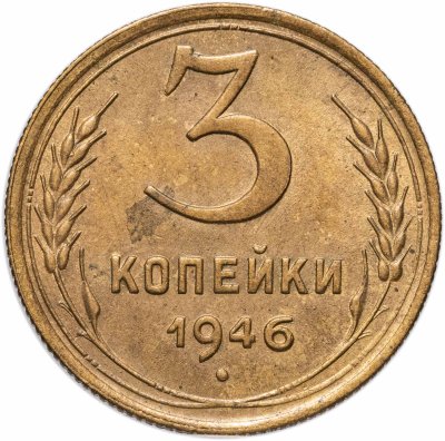 купить 3 копейки 1946