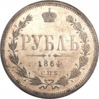 Купить 1 рубль 1864 года СПБ-НФ