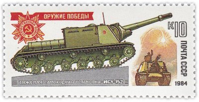купить 10 копеек 1984 "Оружие победы: Танки-памятники - Тяжелая самоходная установка ИСУ-152"