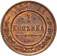 Купить 1 копейка 1897 СПБ