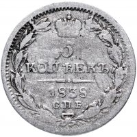 купить 5 копеек 1838 СПБ-НГ