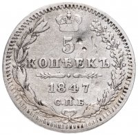 Купить 5 копеек 1847 СПБ-ПА