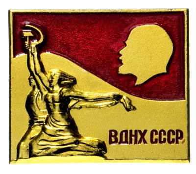 купить Значок ВДНХ СССР (Выставка Достижений Народного Хозяйства ) (Разновидность случайная )