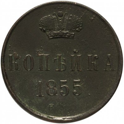 купить 1 копейка 1855 ЕМ Александр II