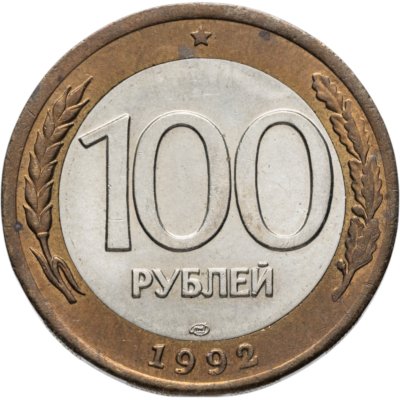 купить 100 рублей 1992 ЛМД