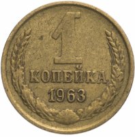 купить 1 копейка 1963