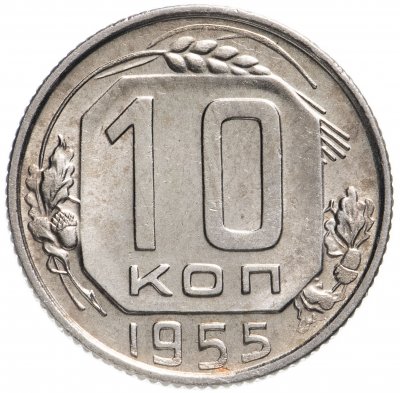 купить 10 копеек 1955