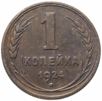 купить 1 копейка 1924