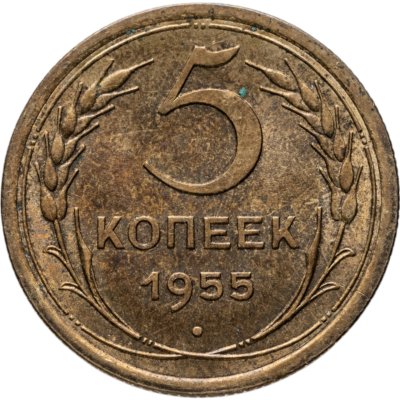 купить 5 копеек 1955