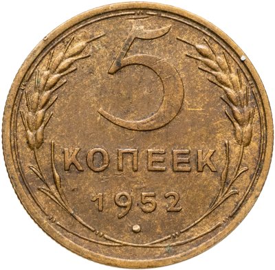 купить 5 копеек 1952