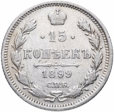 купить 15 копеек 1899 СПБ-АГ