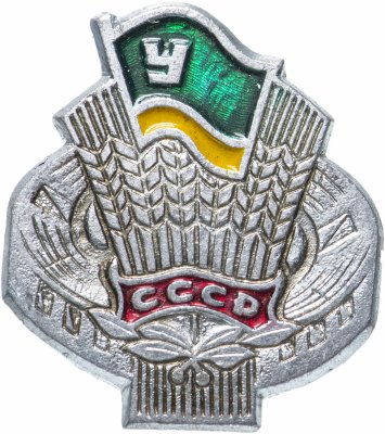 купить Значок СССР 1978 "ДСО Урожай", УССР, булавка