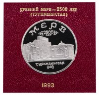 Купить 5 рублей 1993 ЛМД Proof Архитектурные памятники древнего Мерва (Мерв, Республика Туркменистан) в именной коробке