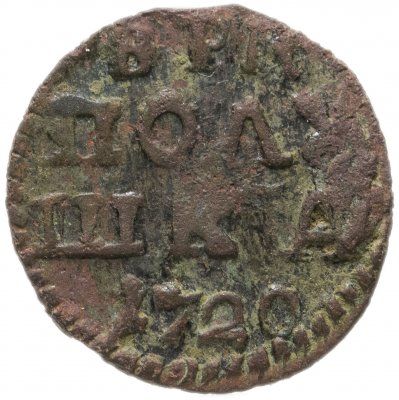 купить полушка 1720 без обозначения монетного двора, год цифрами