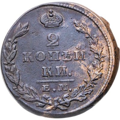 купить 2 копейки 1827 ЕМ-ИК