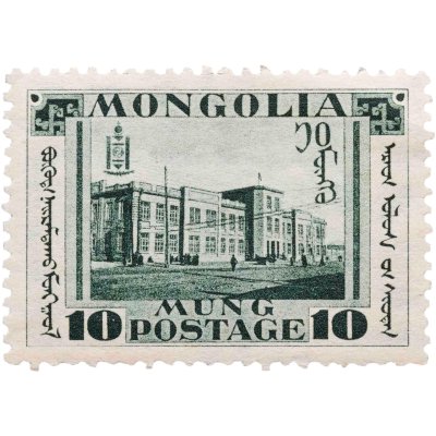 купить Монголия 10 мунгу 1932 "Монгольская революция"