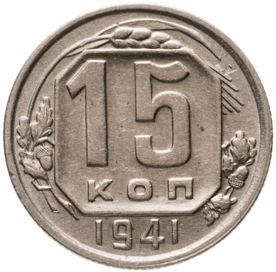 купить 15 копеек 1941
