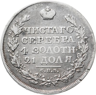 купить 1 рубль 1818 СПБ-ПС орёл образца 1812 г., скипетр длиннее