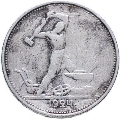 купить полтинник 1924 ТР