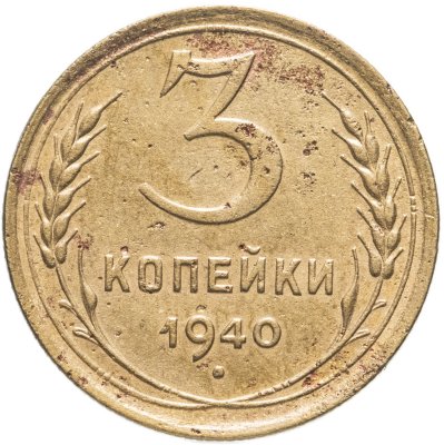 купить 3 копейки 1940