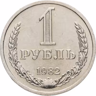 купить 1 рубль 1982
