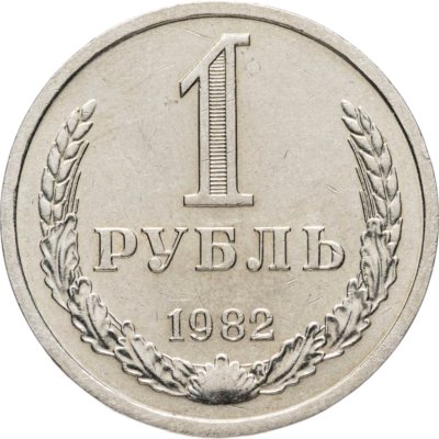 купить 1 рубль 1982