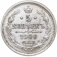 купить 5 копеек 1906 СПБ-ЭБ