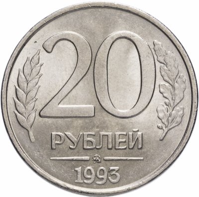 купить 20 рублей 1993 ММД немагнитные
