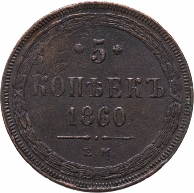 купить 5 копеек 1860 ЕМ