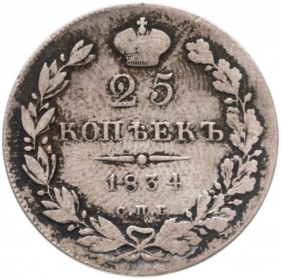 купить 25 копеек 1834 СПБ-НГ