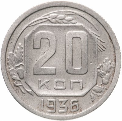 купить 20 копеек 1936