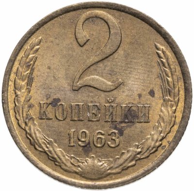 купить 2 копейки 1963