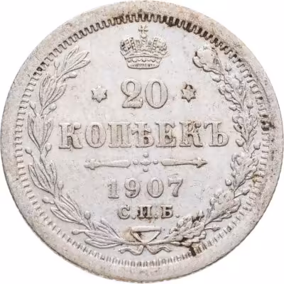 купить 20 копеек 1907 СПБ-ЭБ